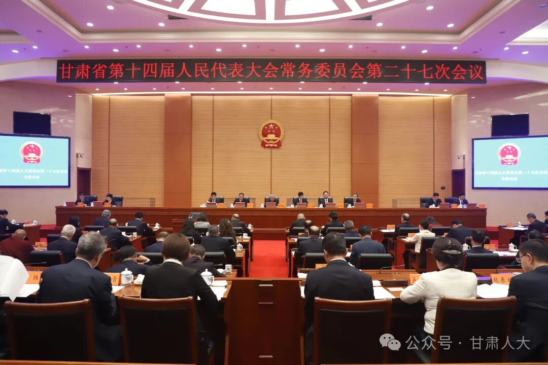 9月28日，省十四届人大常委会举行第二十七次会议。