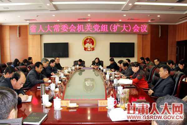 省人大常委会机关党组（扩大）会议