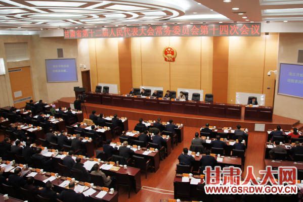 甘肃省第十二届人民代表大会常务委员会第十四次会议