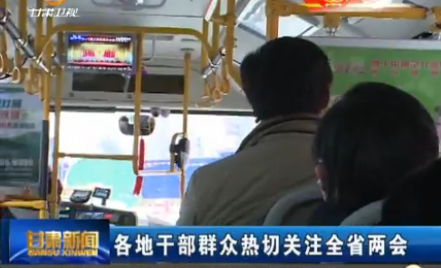 各地干部群众热切关注全省两会