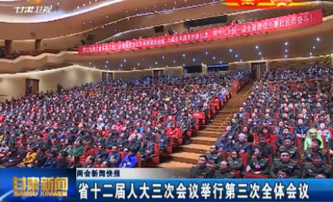 两会新闻快报 省十二届人大三次会议举行第三次全体会议
