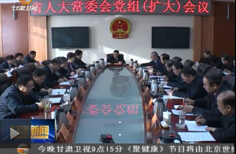 时政要闻 省人大常委会党组（扩大）会议在兰州召开
