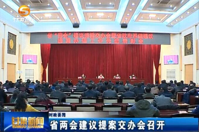 省两会建议提案交办会召开