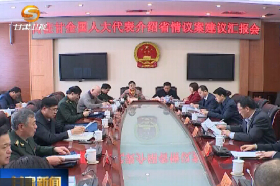 在甘全国人大代表在兰集中听取省情及有关情况汇报