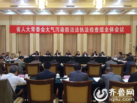今天上午,省人大常委会在济南召开执法检查组全体会议,听取省政府关于我省贯彻实施大气污染防治法有关情况的汇报。