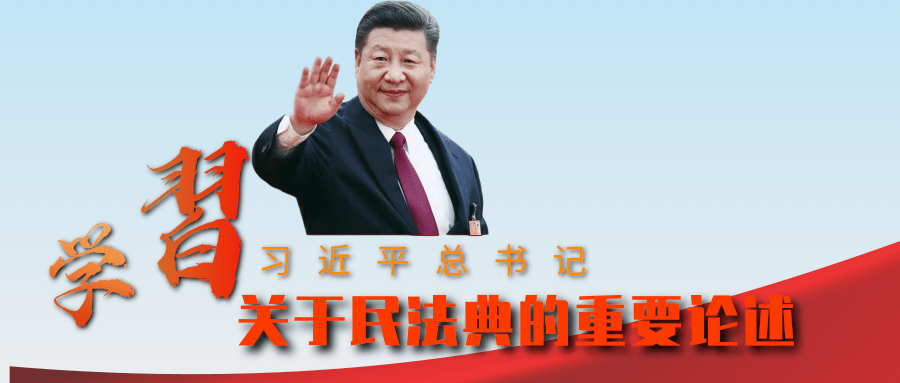 学习习近平总书记关于民法典的重要论述（十四）
