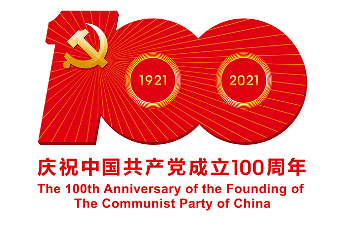 中共中央宣传部发布中国共产党成立100周年庆祝活动标识