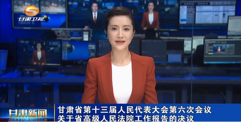 [甘肃新闻]甘肃省第十三届人民代表大会第六次会议关于省高级人民法院工作报告的决议