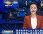 [甘肃新闻]甘肃省第十三届人民代表大会第六次会议关于省高级人民法院工作报告的决议