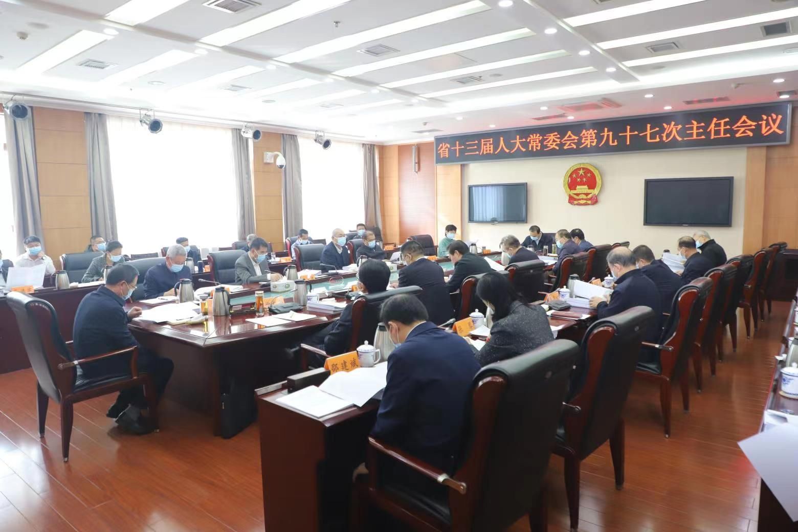 3月24日，省十三届人大常委会第九十七次主任会议召开
