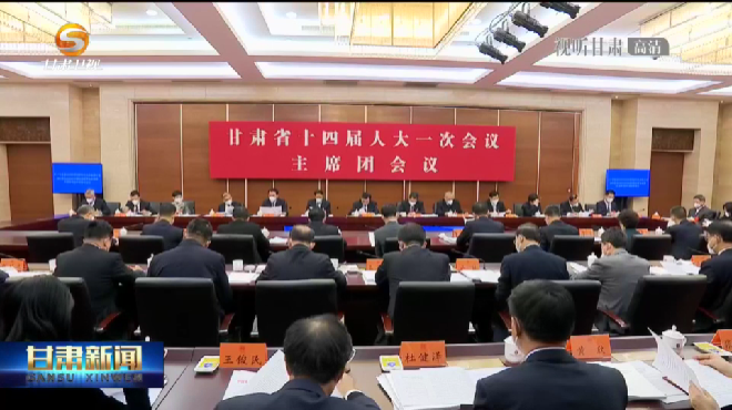 【短视频】（两会新闻快报）省十四届人大一次会议主席团举行第三次会议