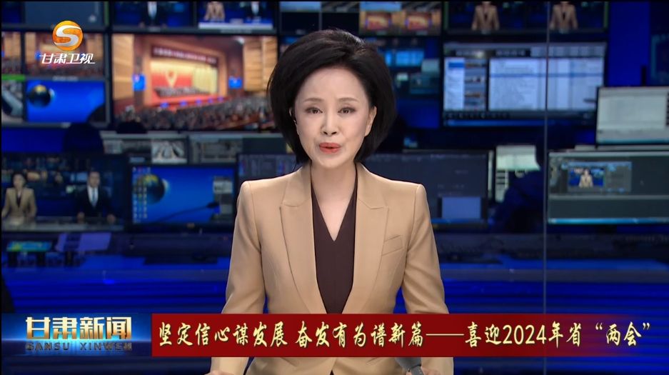 [甘肃新闻]坚定信心谋发展 奋发有为谱新篇——喜迎2024年省“两会” 把惠民生的事办实暖民心的事办细顺民意的事办好