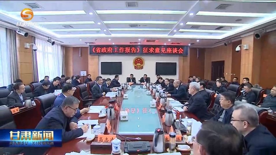 [甘肃新闻]省政府就《政府工作报告（征求意见稿）》征求省人大常委会意见建议 任振鹤出席并讲话