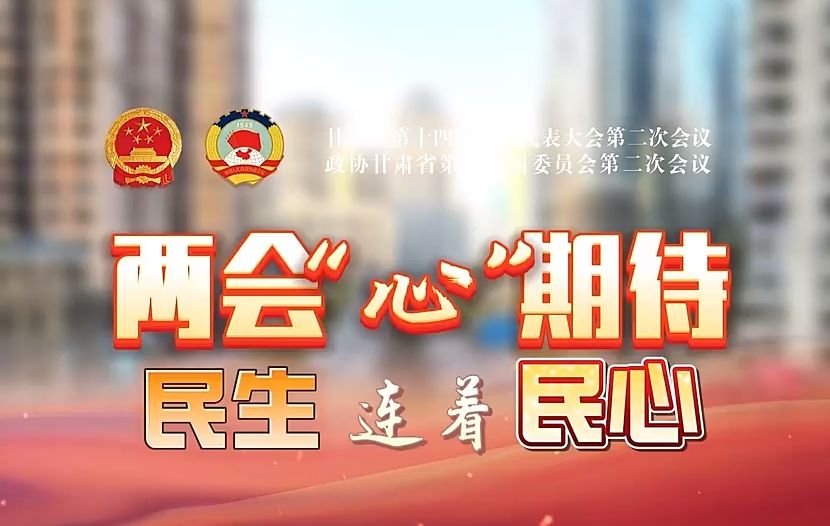 【两会“心”期待】视频｜民生连着民心