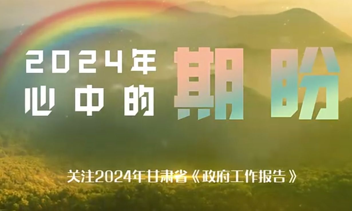 【两会“心”期待】视频｜2024，心中的期盼