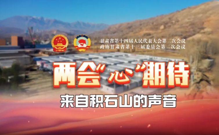 【两会“心”期待】视频｜来自积石山的声音